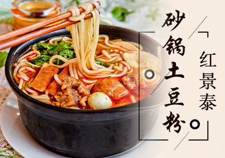 成都砂锅土豆粉培训