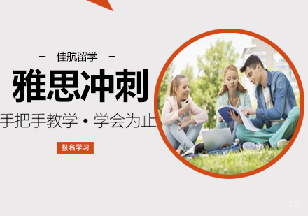 沈阳雅思冲刺培训班