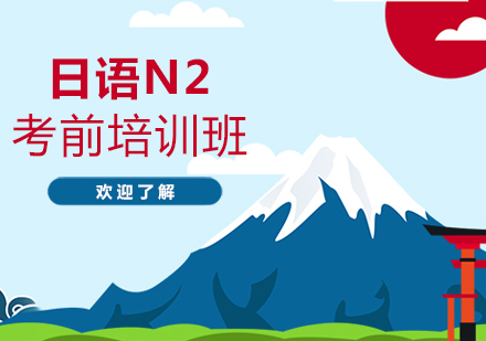上海日语能力考N2考前辅导班