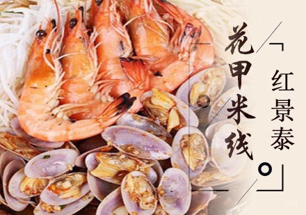 成都花甲米线培训
