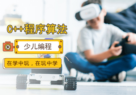 北京小码王_北京少儿C++程序算法培训
