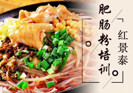 成都肥肠粉培训