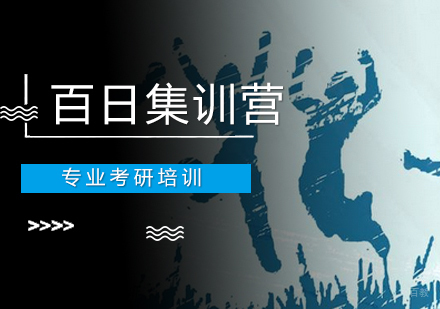 南京百日集训营