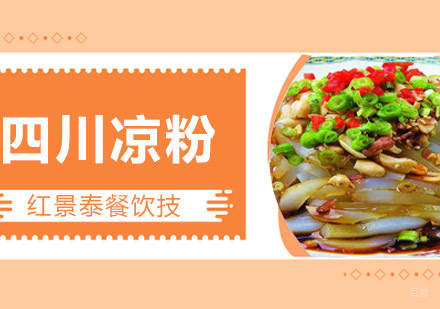 成都四川凉粉培训
