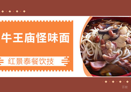 成都牛王庙怪味面培训