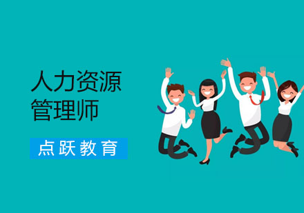 人力资源管理师培训
