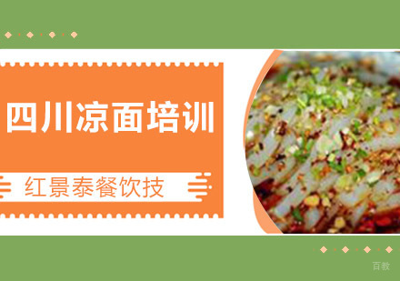 成都四川凉面培训