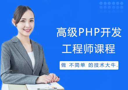 郑州高级PHP开发工程师