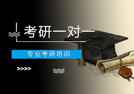 南京考研一对一
