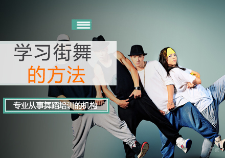北京舞蹈-学习街舞的方法