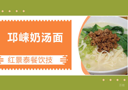 成都邛崃奶汤面培训
