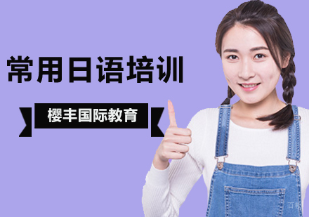 北京日本留学-北京日本留学生活用语你了解多少？