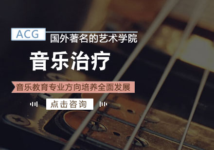 济南ACG国际艺术教育_音乐治疗课程