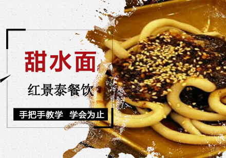 成都甜水面培训