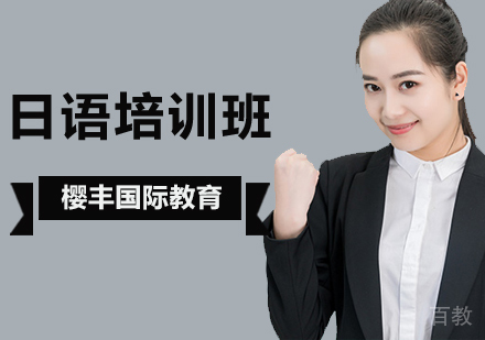 北京日语-北京日语培训一定要学会这30个成语的说法？