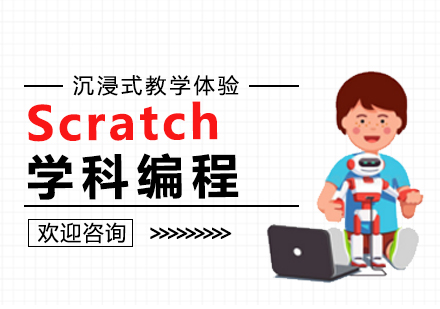 南昌小码王少儿编程_Scratch学科编程课程