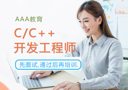 郑州AAA教育_C/C++开发工程师课程