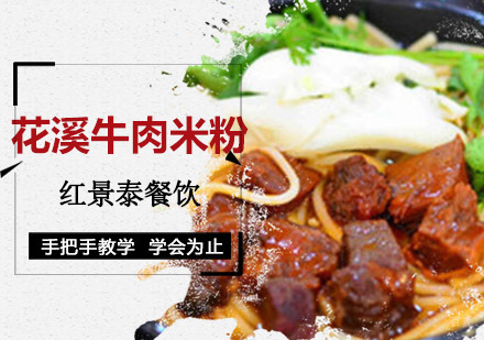 成都花溪牛肉米粉培训
