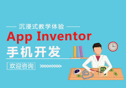 南昌小码王少儿编程_AppInventor手机开发课程
