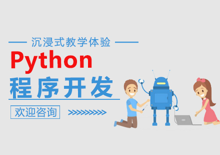 南昌PythonPython程序开发课程