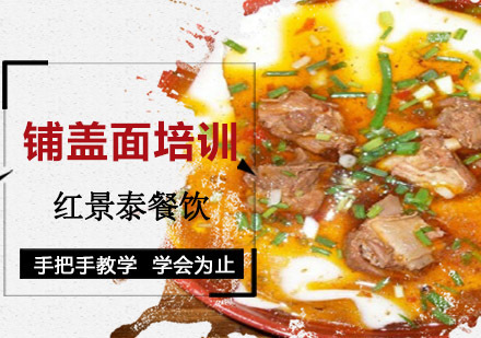成都铺盖面培训