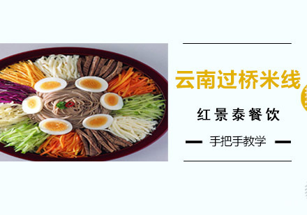 成都云南过桥米线培训