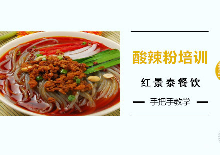 成都酸辣粉培训
