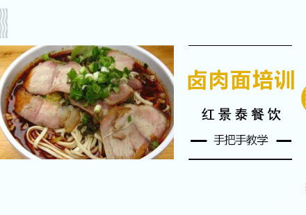成都卤肉面培训
