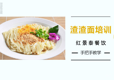 成都渣渣面培训