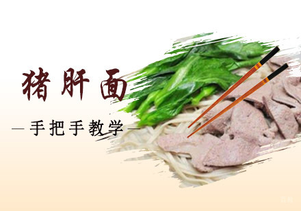 成都猪肝面培训