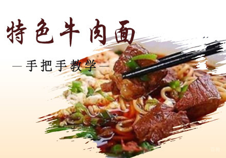 成都特色牛肉面培训