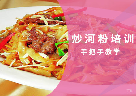 成都红景泰餐饮技能培训学校_成都炒河粉培训