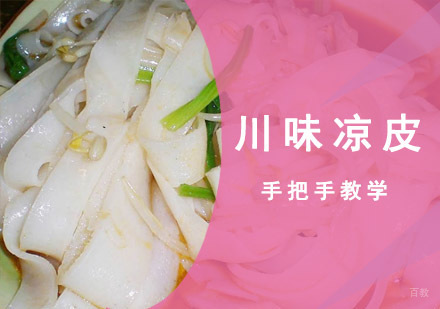 成都川味凉皮培训
