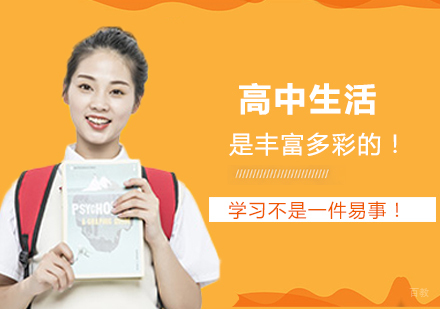 高中生活是丰富多彩的！