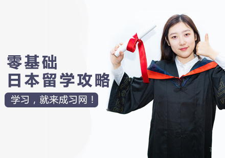 零基础日本留学攻略