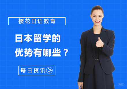 日本留学的优势有哪些？