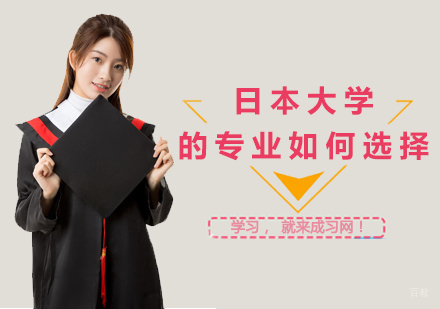 日本大学的专业如何选择？