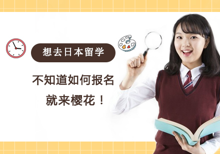 想去日本留学，就来樱花！