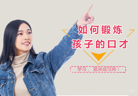 郑州成人口才-如何锻炼孩子的口才？