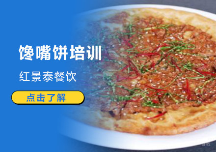 成都馋嘴饼培训