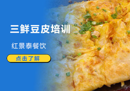 成都三鲜豆皮培训