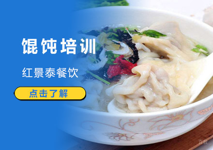 成都馄饨培训