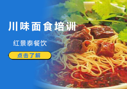 成都川味面食培训