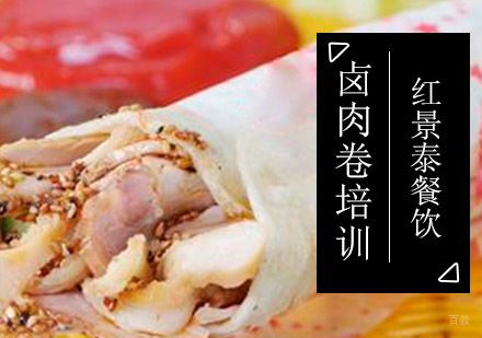 成都卤肉卷培训