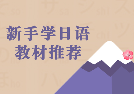 上海日语培训-新手学日语学习教材推荐