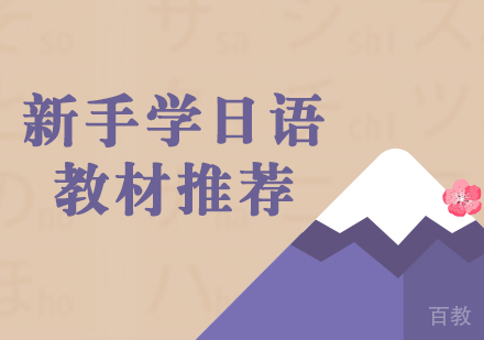 上海日语培训-新手学日语学习教材推荐
