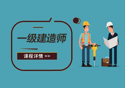 一级建造师培训