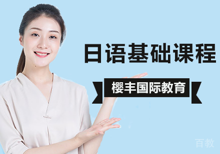 北京日语基础课程