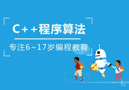 南昌C++程序算法课程