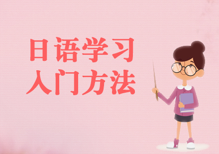 上海小语种-新手学习日语的入门方法分享